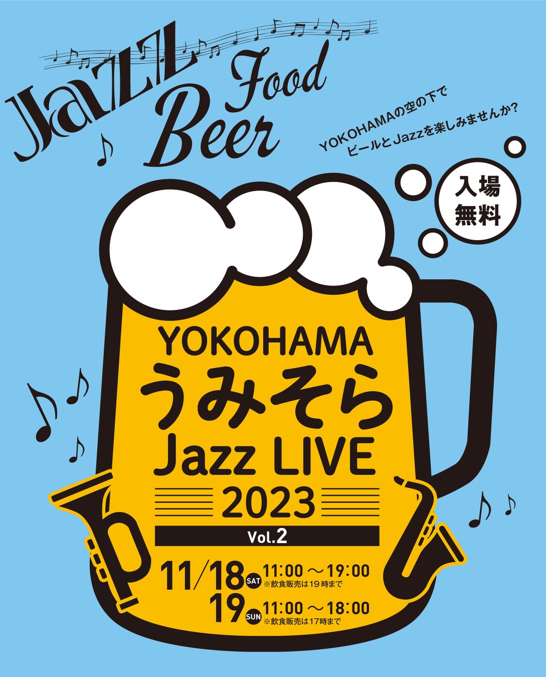「YOKOHAMAうみそらJazz LIVE Vol.2」開催のサブ画像1_キービジュアル