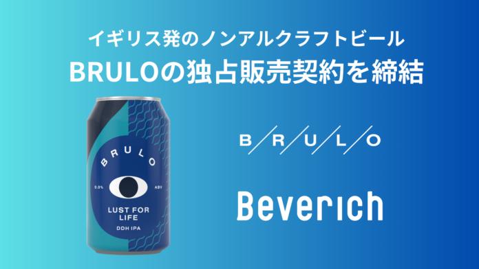 Beverich（ビバリッチ）、イギリスのノンアルコールクラフトビール「BRULO（ブルーロ）」の日本国内における独占販売契約を締結のメイン画像