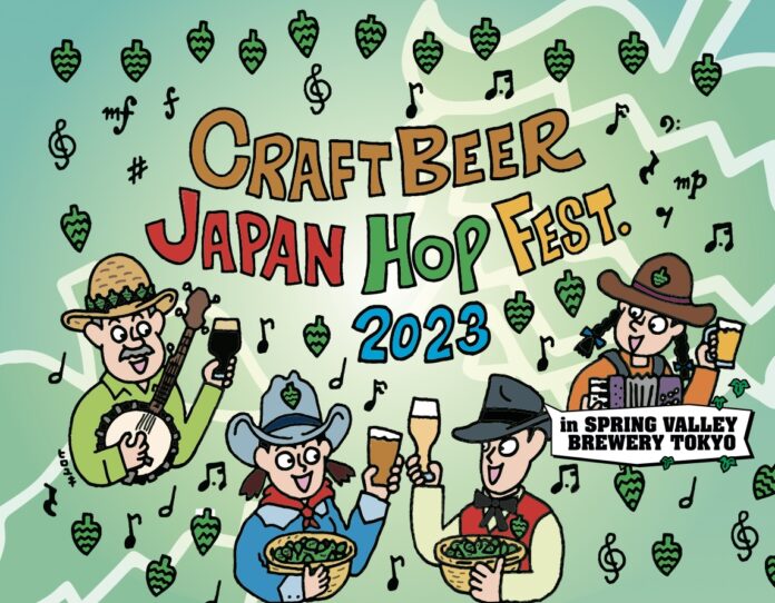 CRAFT BEER LOVERS 注目!! 全国から熱きブリュワーが集まり、約20種類のクラフトビールが楽しめる2日間！CRAFTBEER JAPAN HOP FEST.2023 開催のメイン画像
