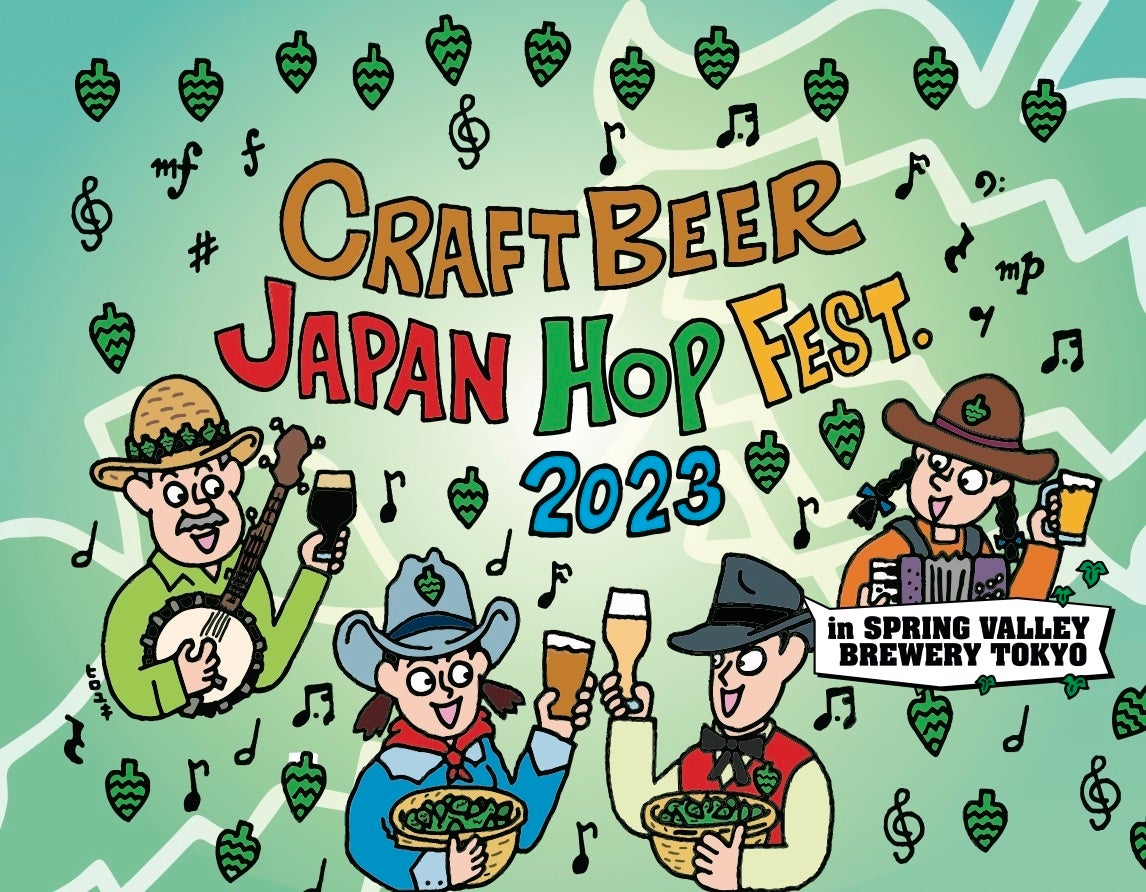 CRAFT BEER LOVERS 注目!! 全国から熱きブリュワーが集まり、約20種類のクラフトビールが楽しめる2日間！CRAFTBEER JAPAN HOP FEST.2023 開催のサブ画像1