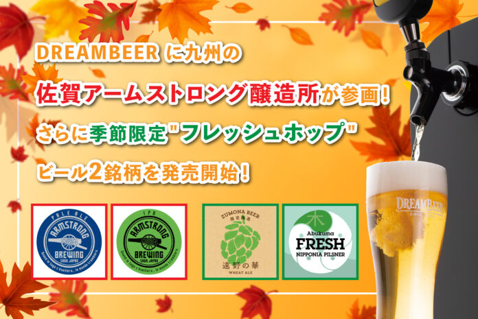 DREAMBEER に九州の佐賀アームストロング醸造所が参画！さらに季節限定＂フレッシュホップ＂ビール2銘柄を発売開始！！のメイン画像