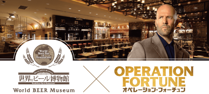 世界のビール博物館　映画『オペレーション・フォーチュン』公開記念！！　東京・横浜・名古屋・大阪の４店舗にて、コラボキャンペーンを実施　2023年10月13日(金)～スタートのメイン画像
