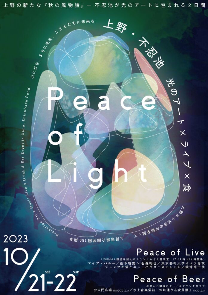 上野・不忍池　光のアート×ライブ×食　『Peace of Light（ピースオブライト）』10/21（土）10/22（日）開催のメイン画像