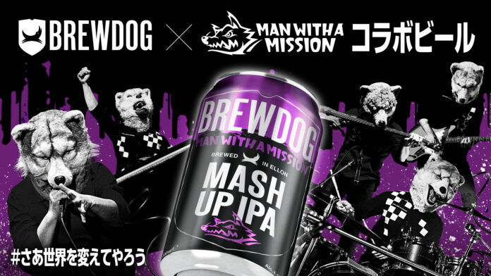 英国№1ビール・BREWDOGとMAN WITH A MISSIONがタッグを組んだ「MASH UP IPA」発売！初メテノコラボビール出来マシタ。のメイン画像
