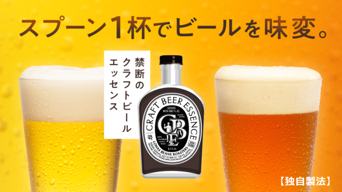 【新商品】スプーン1杯でビールを味変。クラフトビールエッセンス 200ml、Makuakeにてクラウドファンディングを開始︕のメイン画像