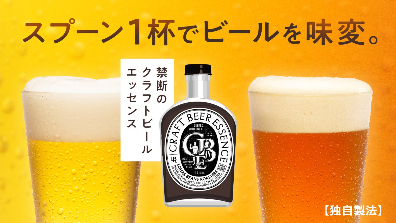 【新商品】スプーン1杯でビールを味変。クラフトビールエッセンス 200ml、Makuakeにてクラウドファンディングを開始︕のサブ画像1