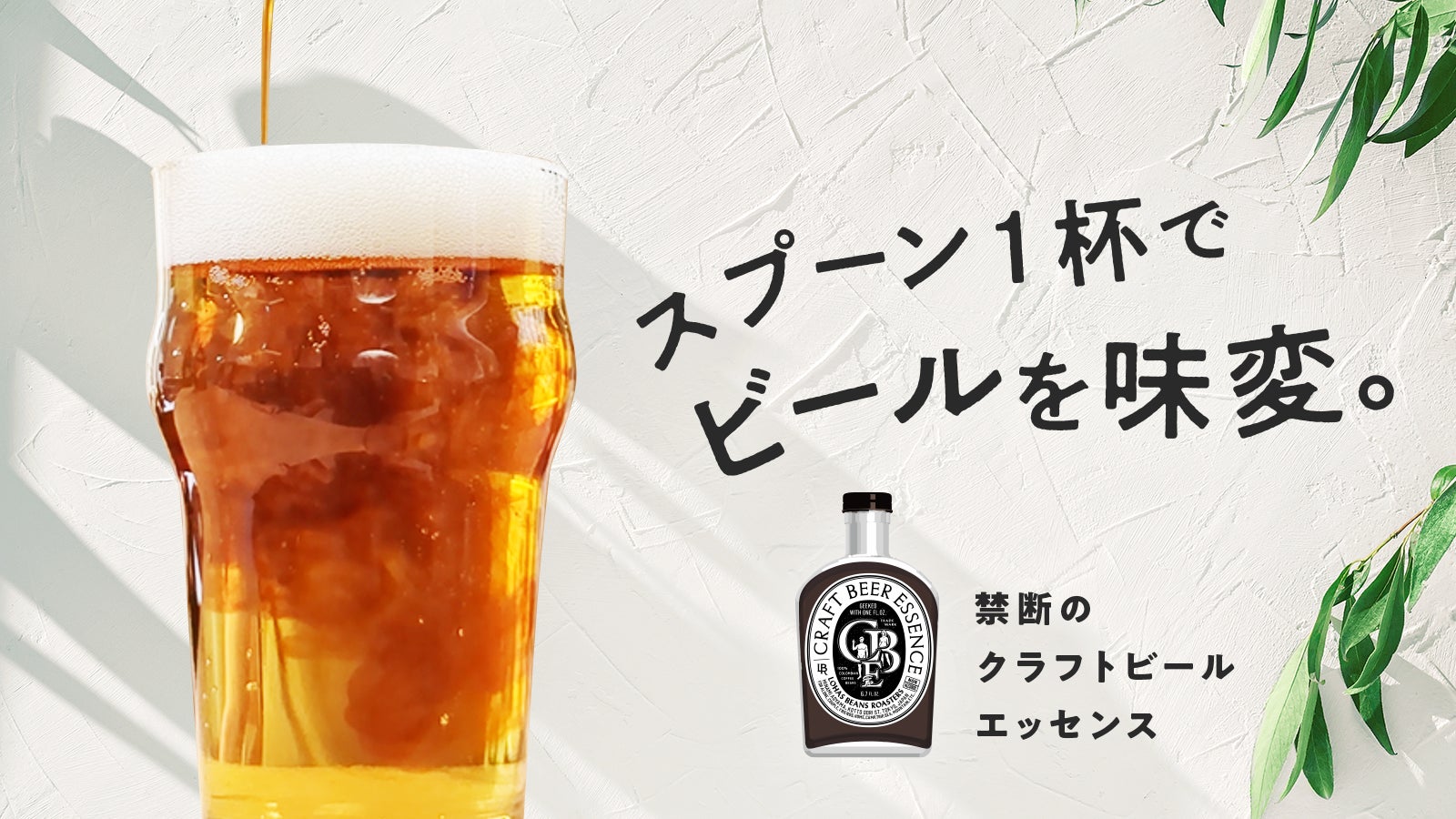【新商品】スプーン1杯でビールを味変。クラフトビールエッセンス 200ml、Makuakeにてクラウドファンディングを開始︕のサブ画像7