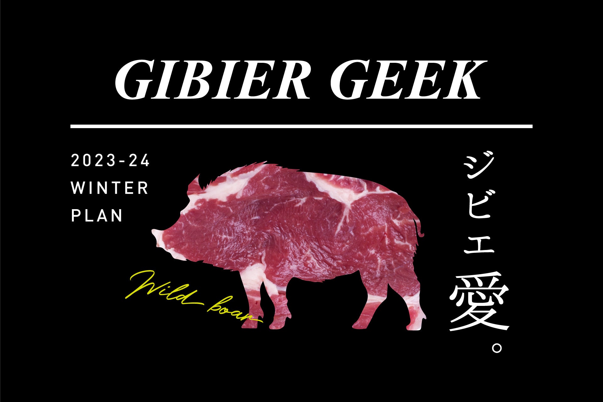 忘新年会は、ジビエとビールで乾杯！丸の内「東京ビアホール＆ビアテラス14」より、『GIBIER GEEK』をテーマにした冬のパーティープランを11/13（月）よりスタートのサブ画像1
