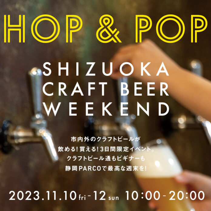 静岡県内で話題のビールが飲める！買える！３日間限定イベント！「SHIZUOKA CRAFT BEER WEEKEND　HOP&POP」初開催！のメイン画像