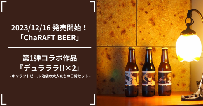 キャラクター×クラフトビールの新ブランド「ChaRAFT BEER」の通常発売を12月16日より開始｜アウグスビールのメイン画像