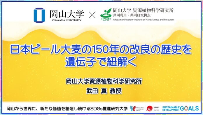【岡山大学】日本ビール大麦の150年の改良の歴史を遺伝子で紐解くのメイン画像