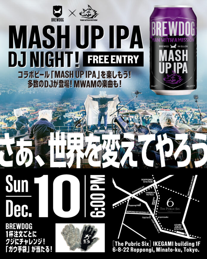 【参加無料】12/10（日）BREWDOG × MAN WITH A MISSION「MASH UP IPA」DJ NIGHT 開催！～THE PUBLIC SIX～のメイン画像