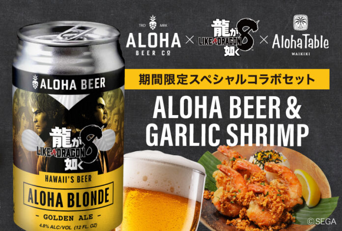 日本初上陸のハワイアンビール「ALOHA BEER」とアロハテーブルの人気メニューとのスペシャルコラボセットが期間限定で登場!『龍が如く８』とのコラボキャンペーンものメイン画像