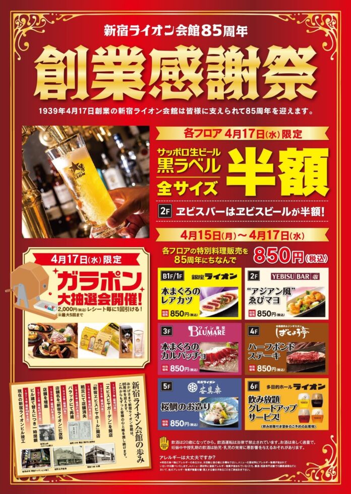 『新宿ライオン会館』８５周年 感謝祭！月１７日当日はサッポロ生ビール黒ラベル半額のメイン画像