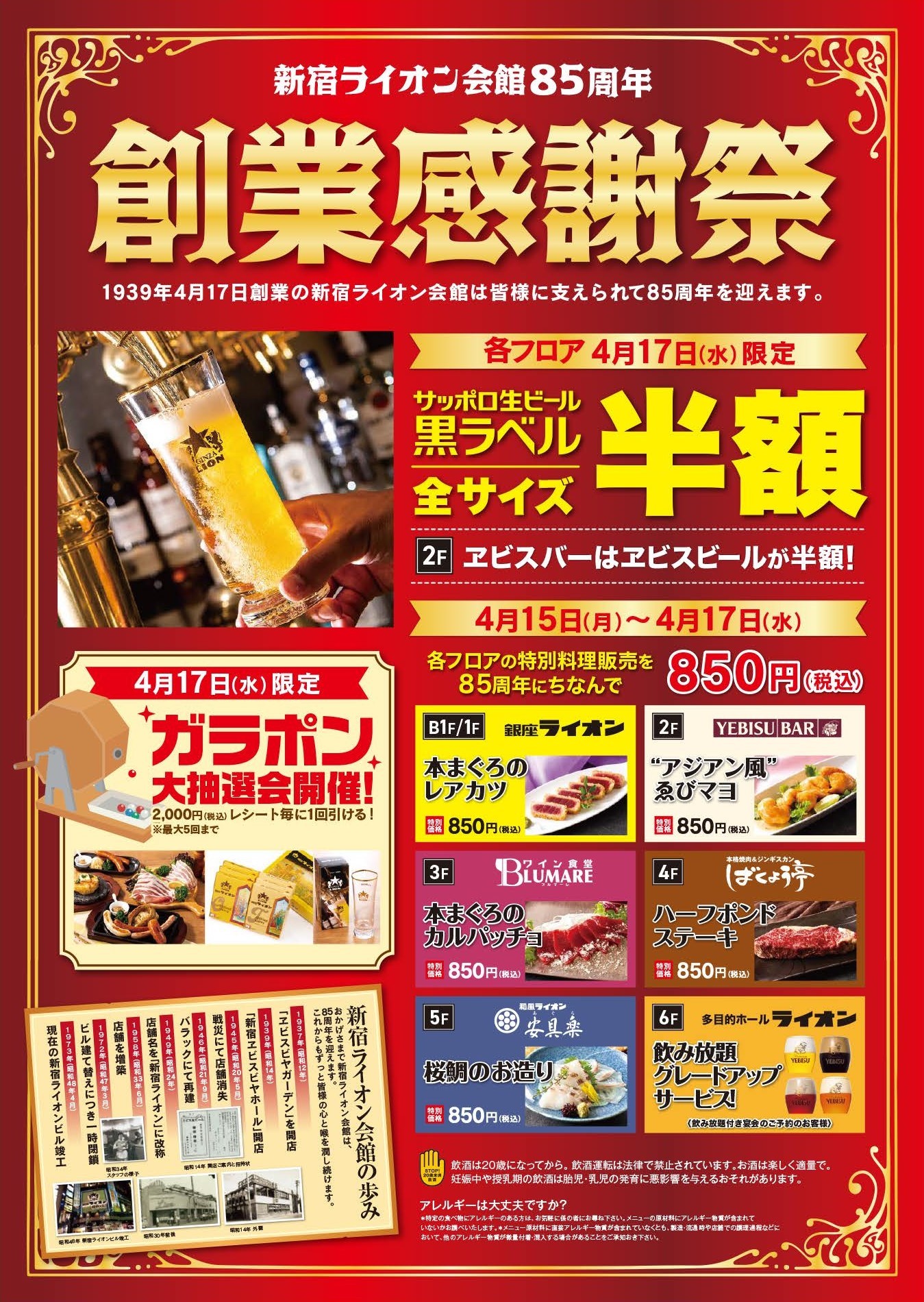 『新宿ライオン会館』８５周年 感謝祭！月１７日当日はサッポロ生ビール黒ラベル半額のサブ画像1