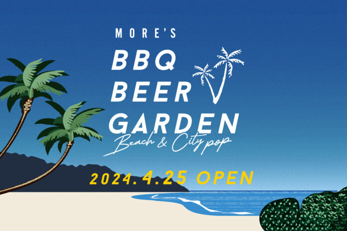 【横浜駅すぐ】食べ放題・飲み放題・BBQ！「モアーズBBQビアガーデン」が、『BEACH＆CITY POP』をテーマに、4/25よりリニューアルオープンのメイン画像