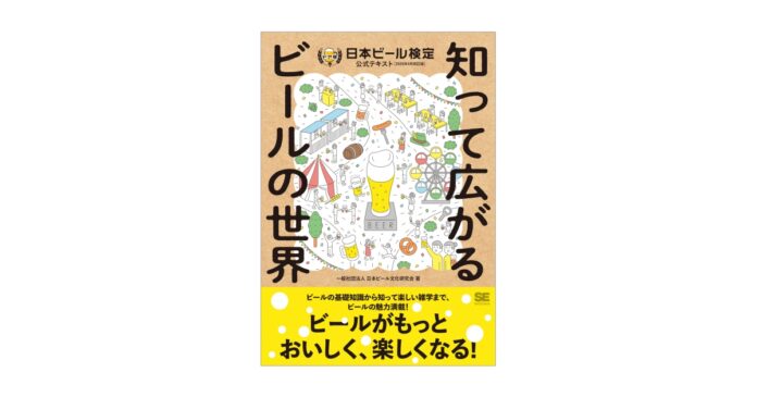 ビールの知識を学んで、ビールをもっと好きになろう！ 『知って広がるビールの世界 日本ビール検定公式テキスト』刊行のメイン画像