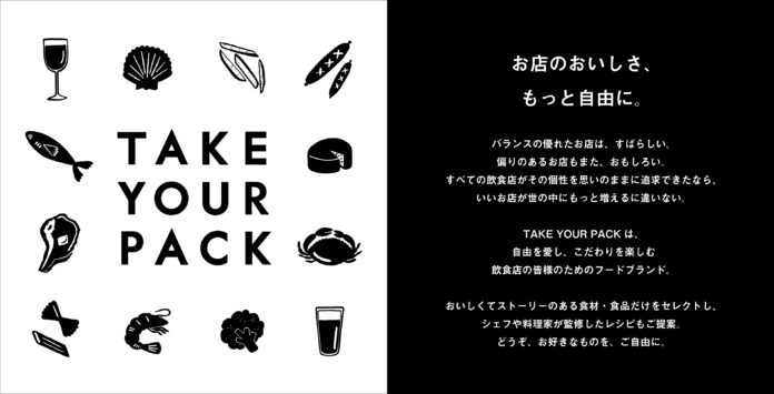 飲食店のための新フードブランド「TAKE YOUR PACK」誕生のメイン画像