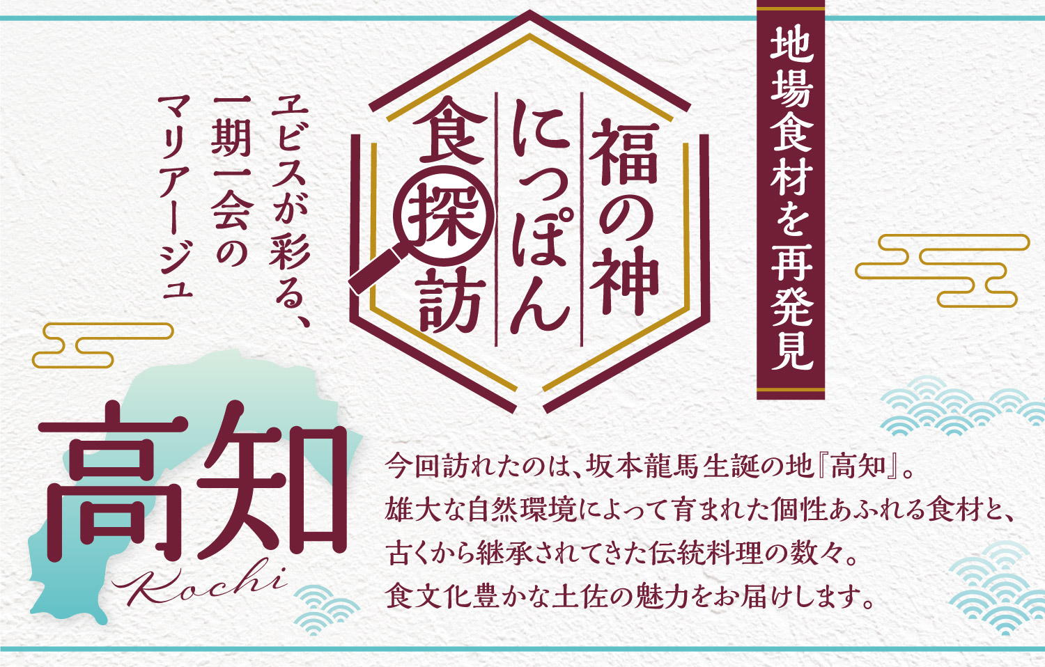 ヱビスとにっぽんの食の魅力をお届け！『福の神にっぽん食探訪 in 高知』全国のYEBISU BARで高知県の名産品を使用した料理フェアを実施のサブ画像2