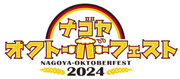 「名古屋オクトーバーフェスト2024」7月5日（金）より開催のメイン画像