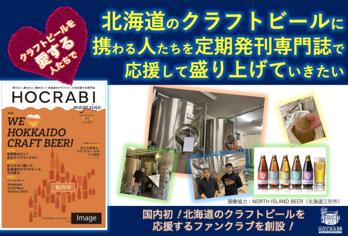 クラフトビールを愛する人たちと一緒に北海道のクラフトビールに携わる人たちを定期発刊専門誌で応援して盛り上げていきたい！のメイン画像