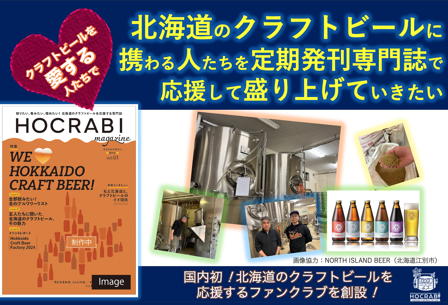クラフトビールを愛する人たちと一緒に北海道のクラフトビールに携わる人たちを定期発刊専門誌で応援して盛り上げていきたい！のサブ画像1