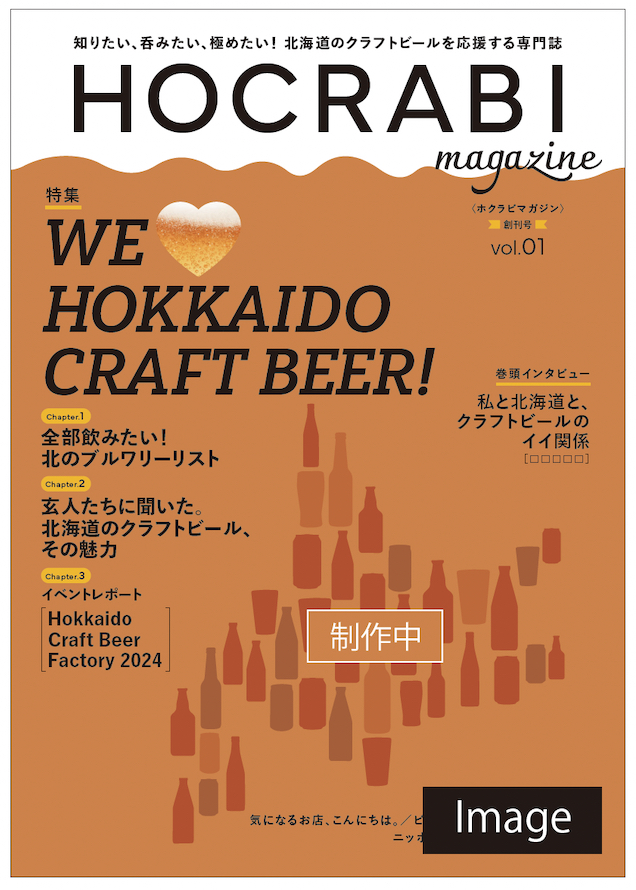 クラフトビールを愛する人たちと一緒に北海道のクラフトビールに携わる人たちを定期発刊専門誌で応援して盛り上げていきたい！のサブ画像2