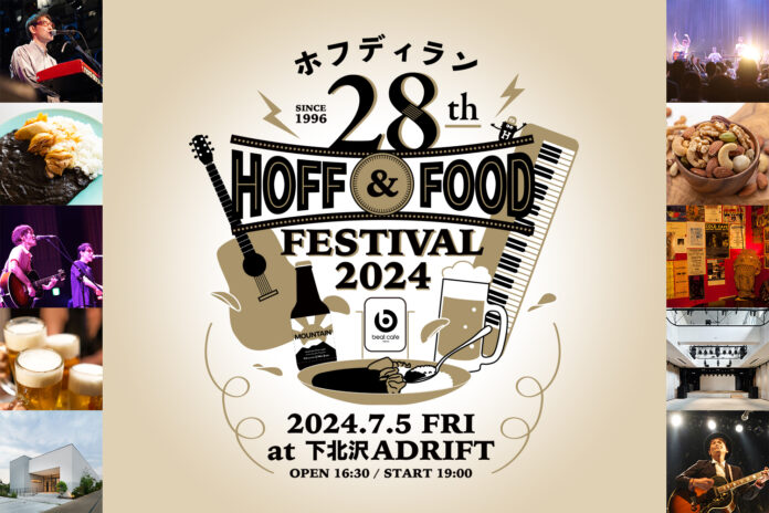 【チケット販売中】ホフディランがデビュー28周年記念ライブとして、初の「ホフ&フードフェスティバル2024」開催!!のメイン画像