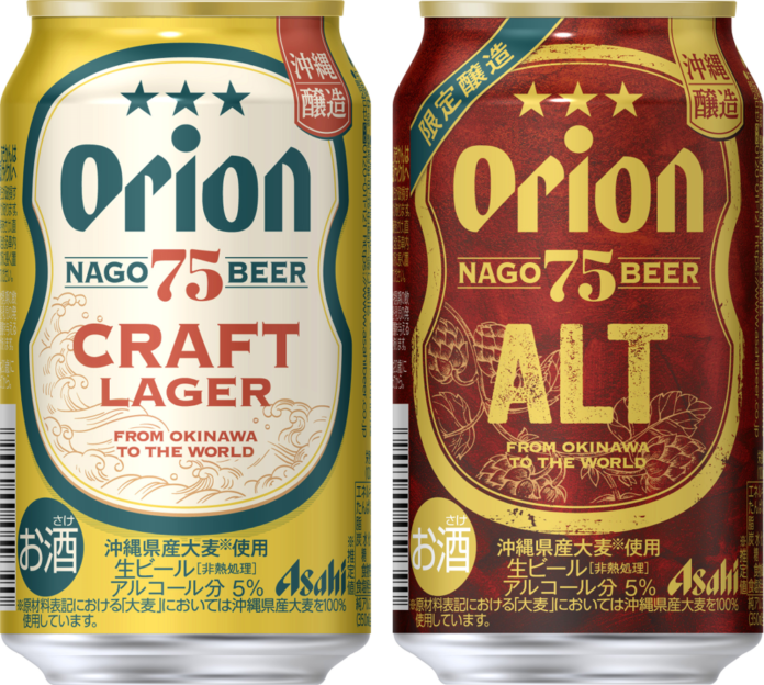 『アサヒオリオン 75BEER CRAFT LAGER』『アサヒオリオン 75BEER ALT』5月8日から数量限定発売のメイン画像