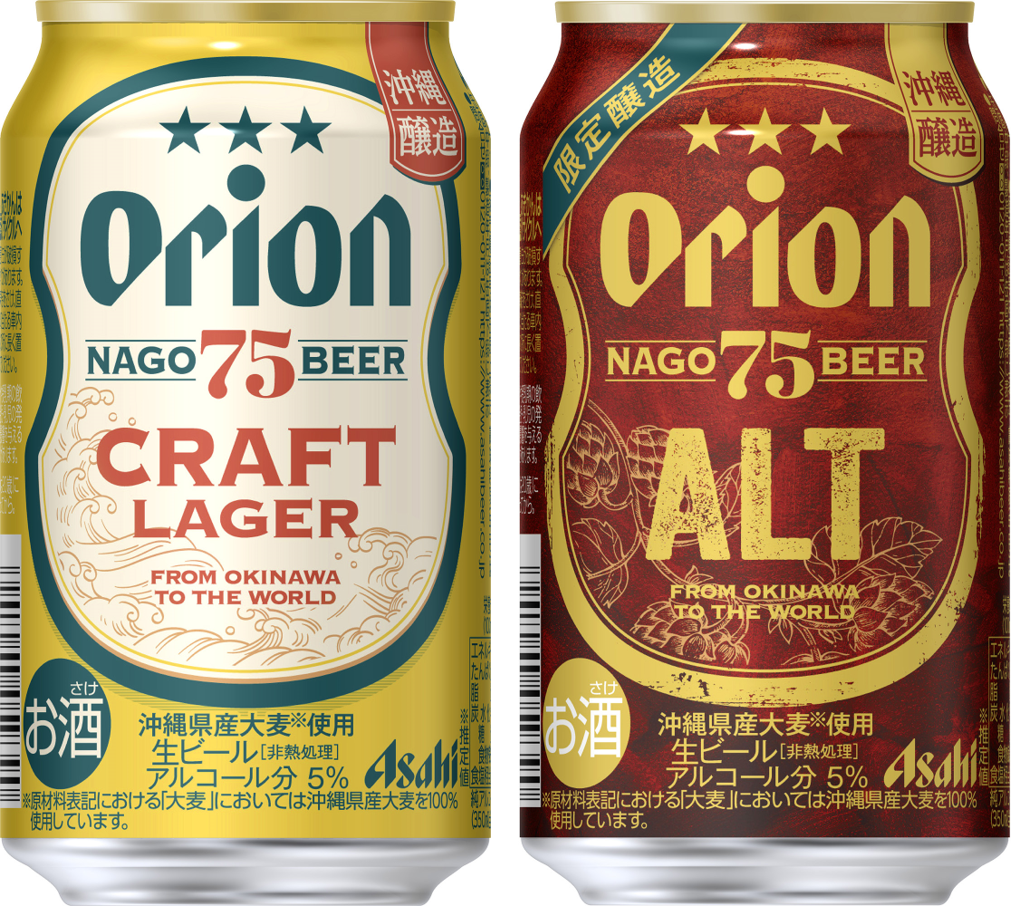 『アサヒオリオン 75BEER CRAFT LAGER』『アサヒオリオン 75BEER ALT』5月8日から数量限定発売のサブ画像1