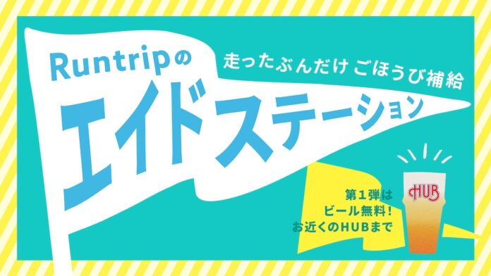 “走るだけ”でごほうびがもらえる「Runtripのエイドステーション」が全国でスタートのメイン画像