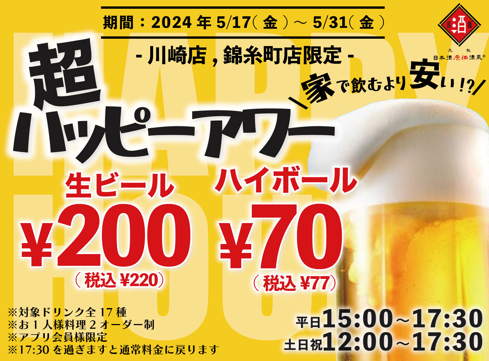 レモンサワー30円！緑茶ハイ30円！ハイボール70円！ビール200円！