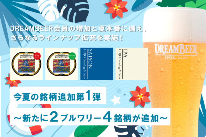 DREAMBEER会員の増加と夏本番に備え、さらなるラインナップ拡充を実施！今夏の銘柄追加第1弾　〜新たに２ブルワリー４銘柄が追加～のメイン画像