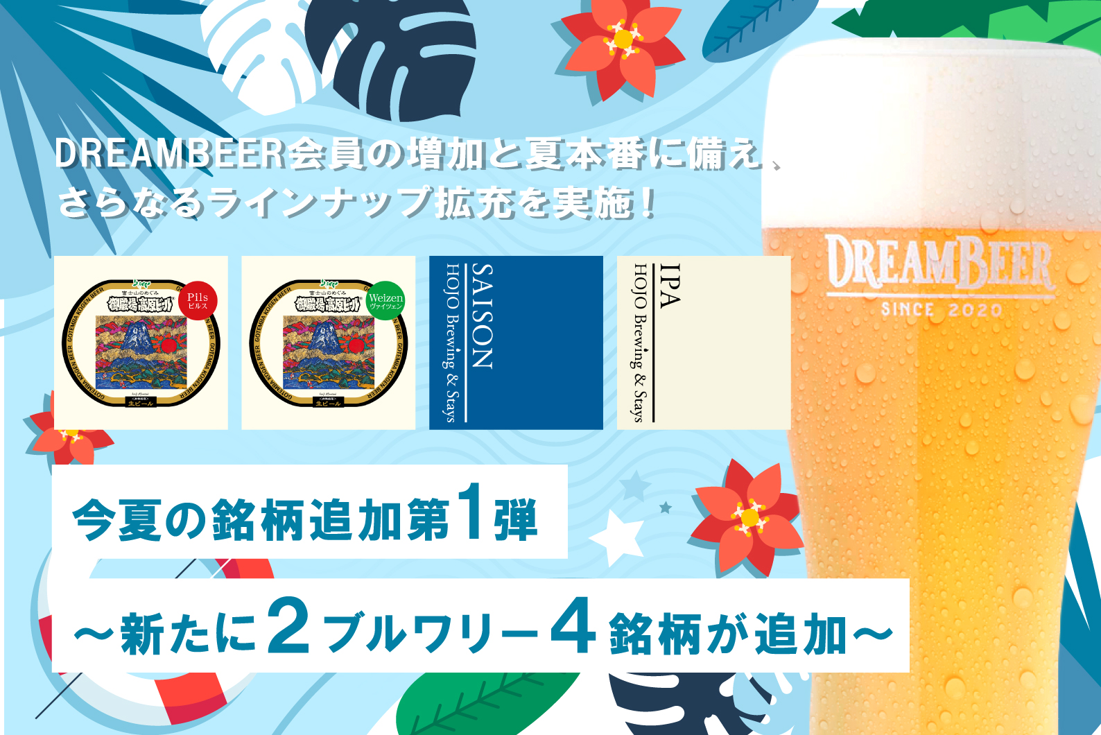 DREAMBEER会員の増加と夏本番に備え、さらなるラインナップ拡充を実施！今夏の銘柄追加第1弾　〜新たに２ブルワリー４銘柄が追加～のサブ画像1