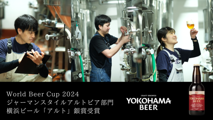 横浜ビールのレギュラー商品「アルト」が『World Beer Cup 2024』ジャーマンスタイルアルトビア部門で銀賞受賞！のメイン画像