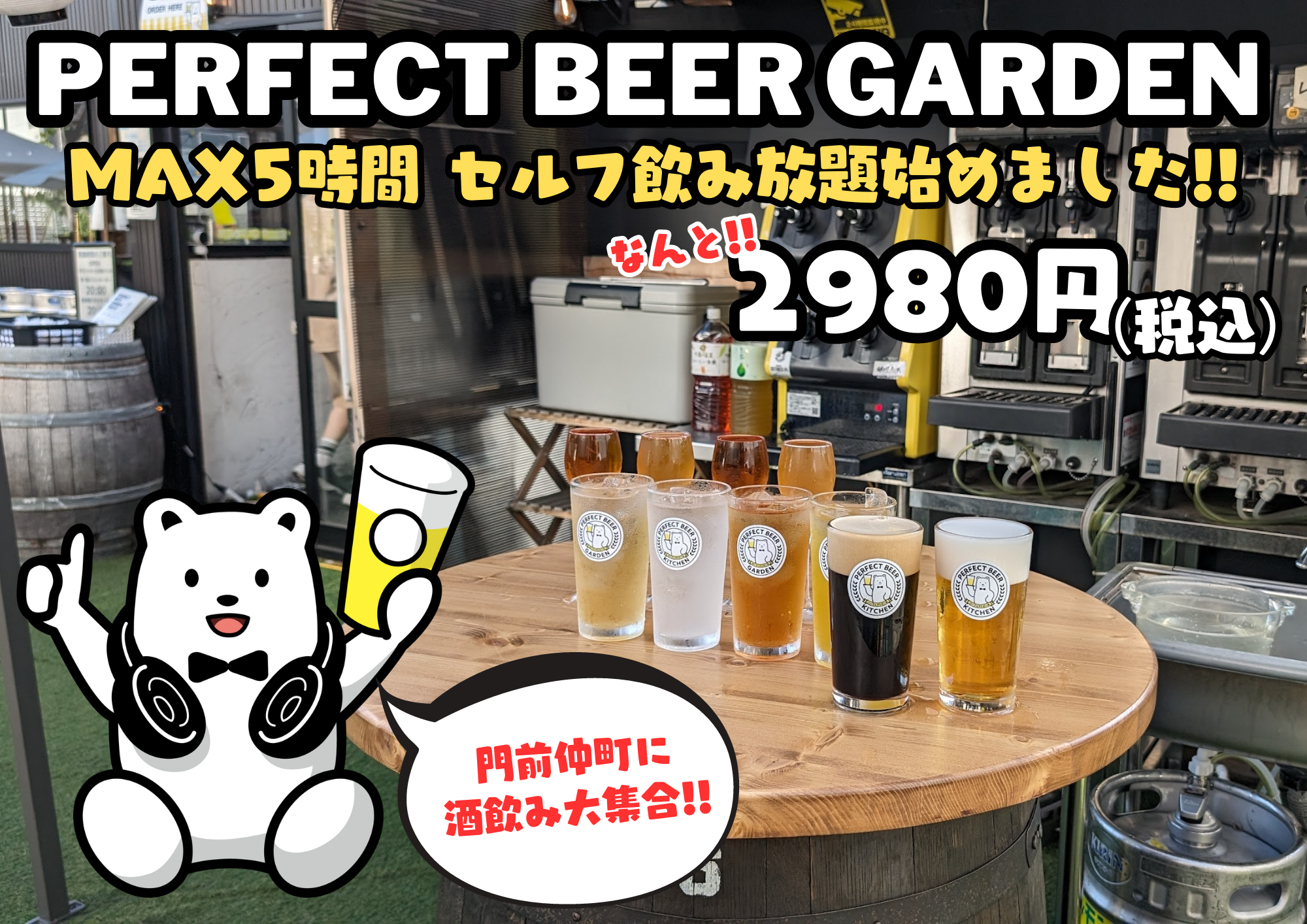 仕事を忘れて乾杯！門前仲町「PERFECT BEER GARDEN」で平日