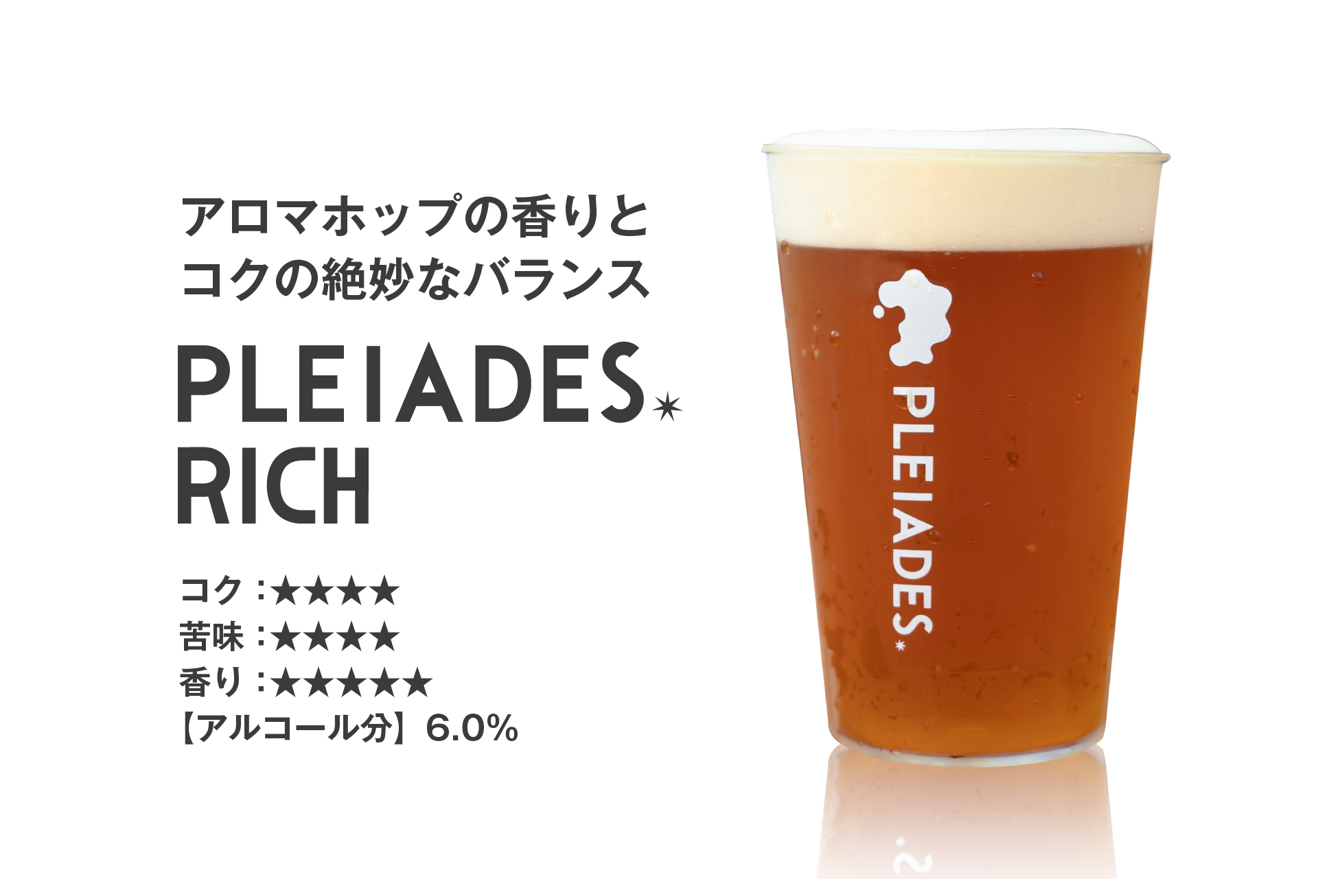 ⽣誕１周年を記念し「PLEIADES BEER（プレアデスビール）」にNEWフレーバー登場！のサブ画像2