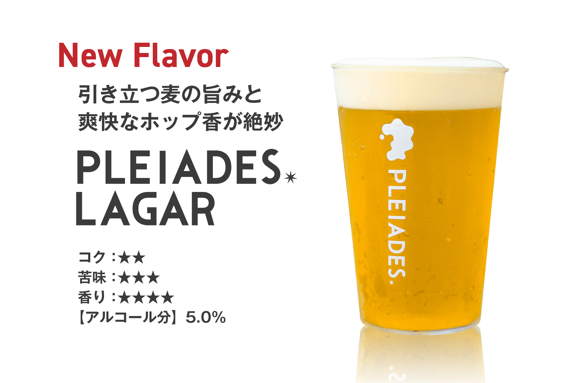 ⽣誕１周年を記念し「PLEIADES BEER（プレアデスビール）」にNEWフレーバー登場！のサブ画像3