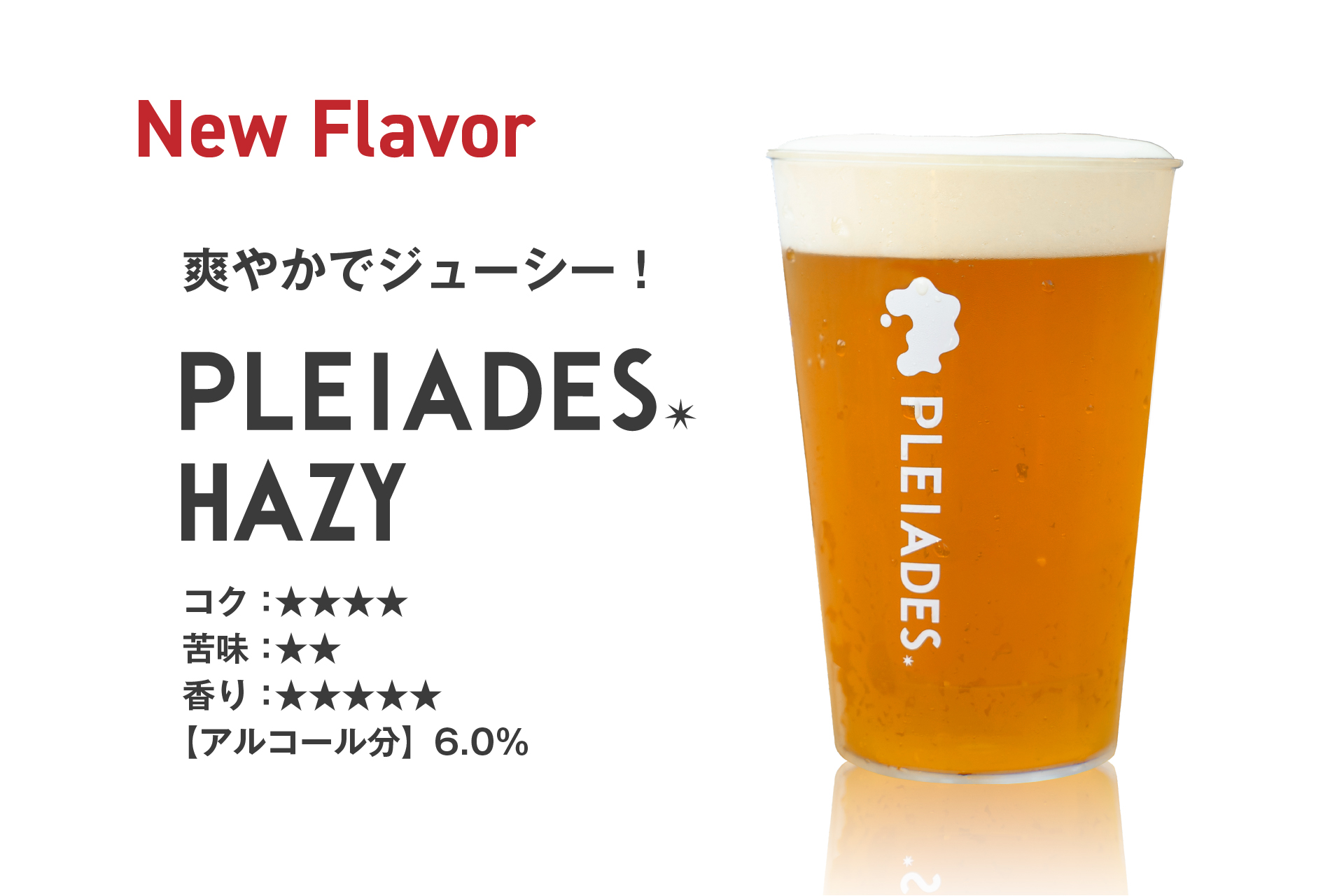 ⽣誕１周年を記念し「PLEIADES BEER（プレアデスビール）」にNEWフレーバー登場！のサブ画像4