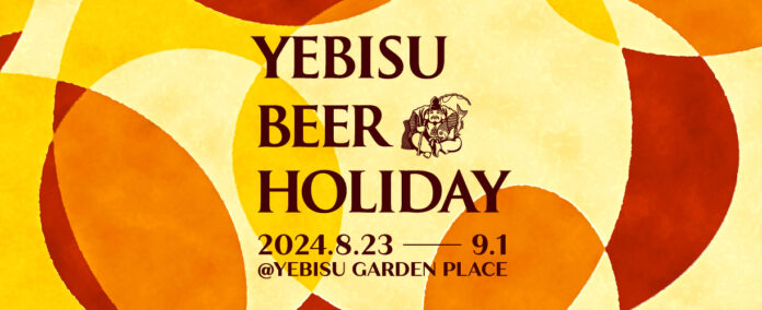 「YEBISU BEER HOLIDAY（ヱビスビアホリデー）」8月23日から恵比寿ガーデンプレイスで開催決定のメイン画像