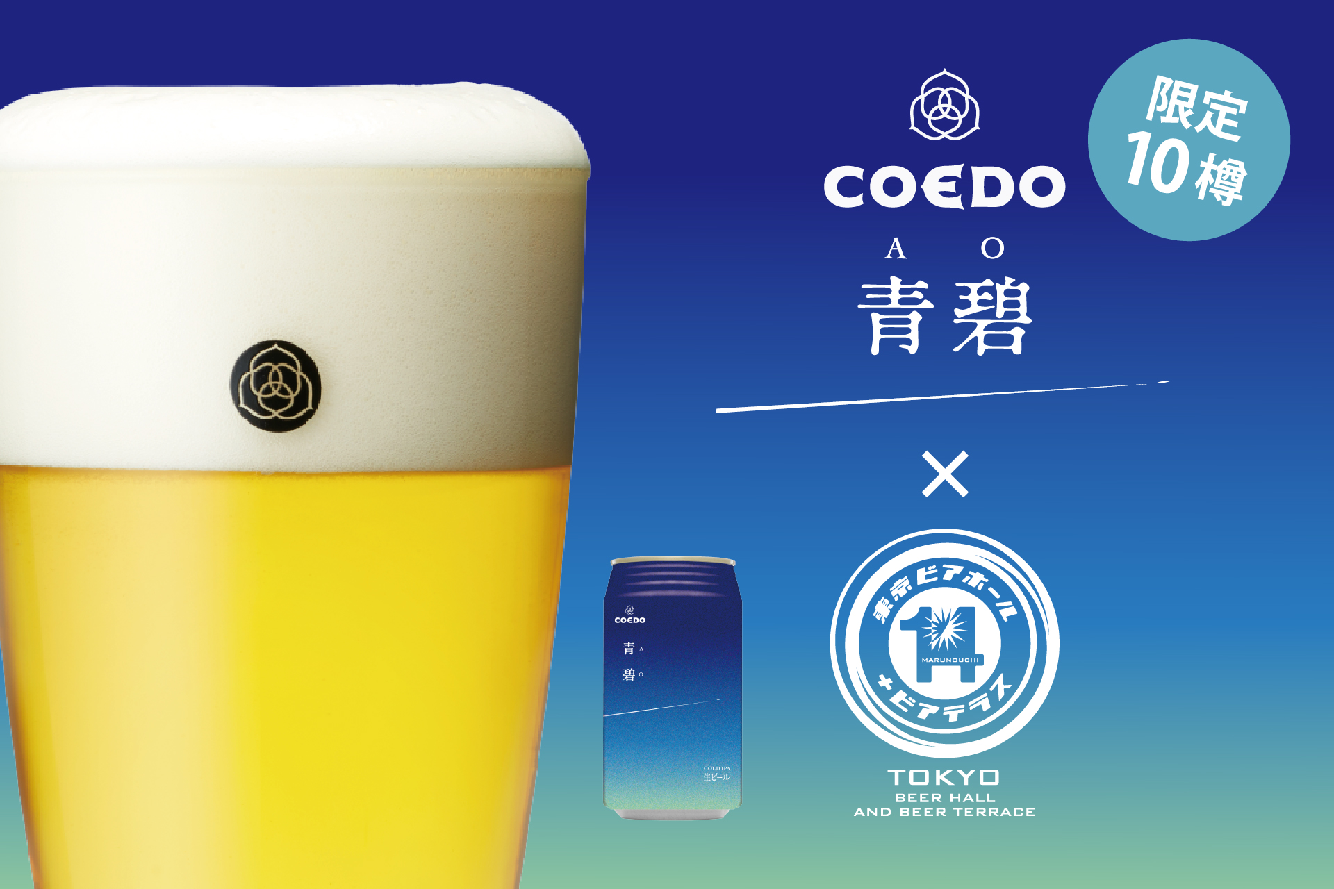 丸の内「東京ビアホール＆ビアテラス14」より、コエドブルワリーの限定ビール『青碧-AO-（あお）』を数量限定で6/21（金）より提供スタートのサブ画像1