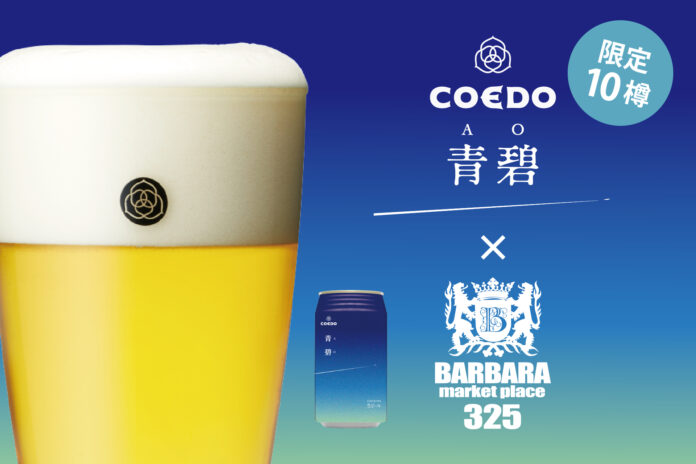 「BARBARA market place 325 霞ヶ関店」より、コエドブルワリーの限定ビール『青碧-AO-（あお）』を数量限定で6/21（金）より提供スタートのメイン画像