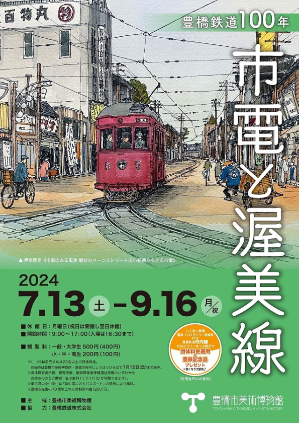 市電と渥美線の歴史をたどる企画展、豊橋市美術博物館で開催（７月１３日～）のサブ画像10