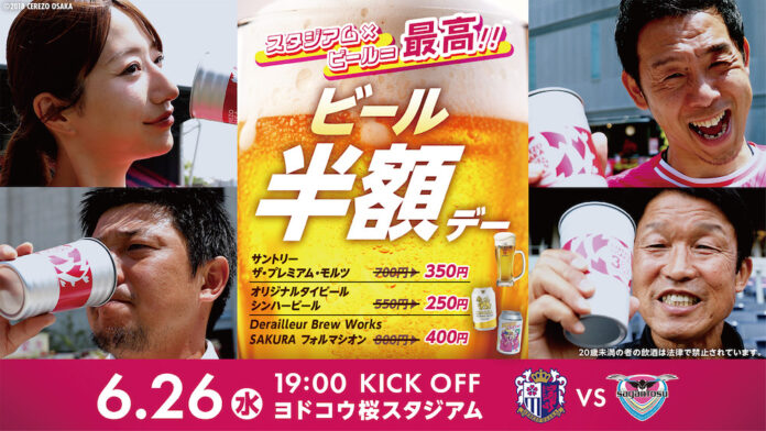 【セレッソ大阪】今シーズンは3種類対象！ビール半額Day実施！のメイン画像