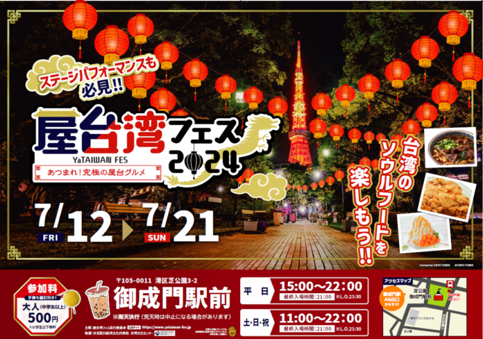 【初開催！】屋台湾フェス2024 ～あつまれ！究極の屋台グルメ～東京のシンボル！東京タワーの麓「芝公園（4号地）」で 開催！のメイン画像