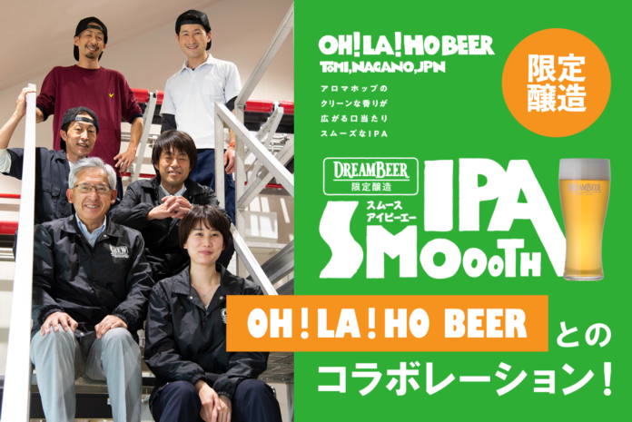 DREAMBEER限定醸造ビールの取り扱いを開始！ ～OH！LA！HO BEERとのコラボレーション！～のメイン画像