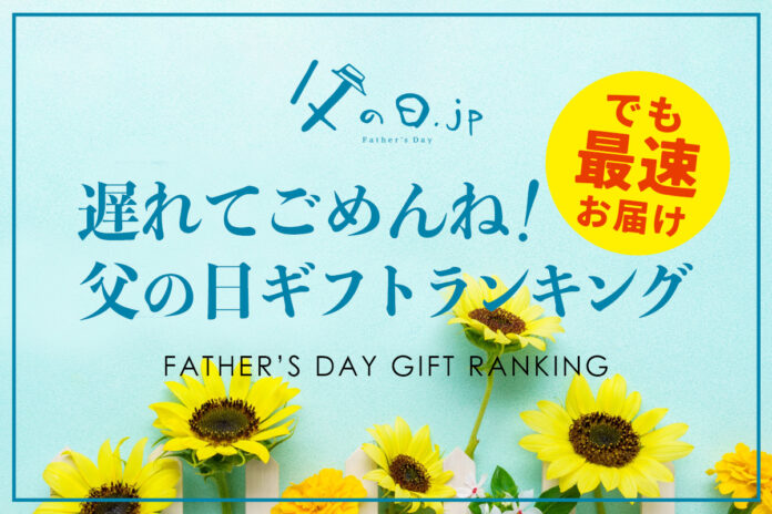 父の日ギフト、遅れてごめんね！父の日には間に合わなかったけど、最短最速でお届けできる「父の日ギフト 遅れてごめんね 人気ランキング TOP10」、父の日翌日6月17日に公開。のメイン画像