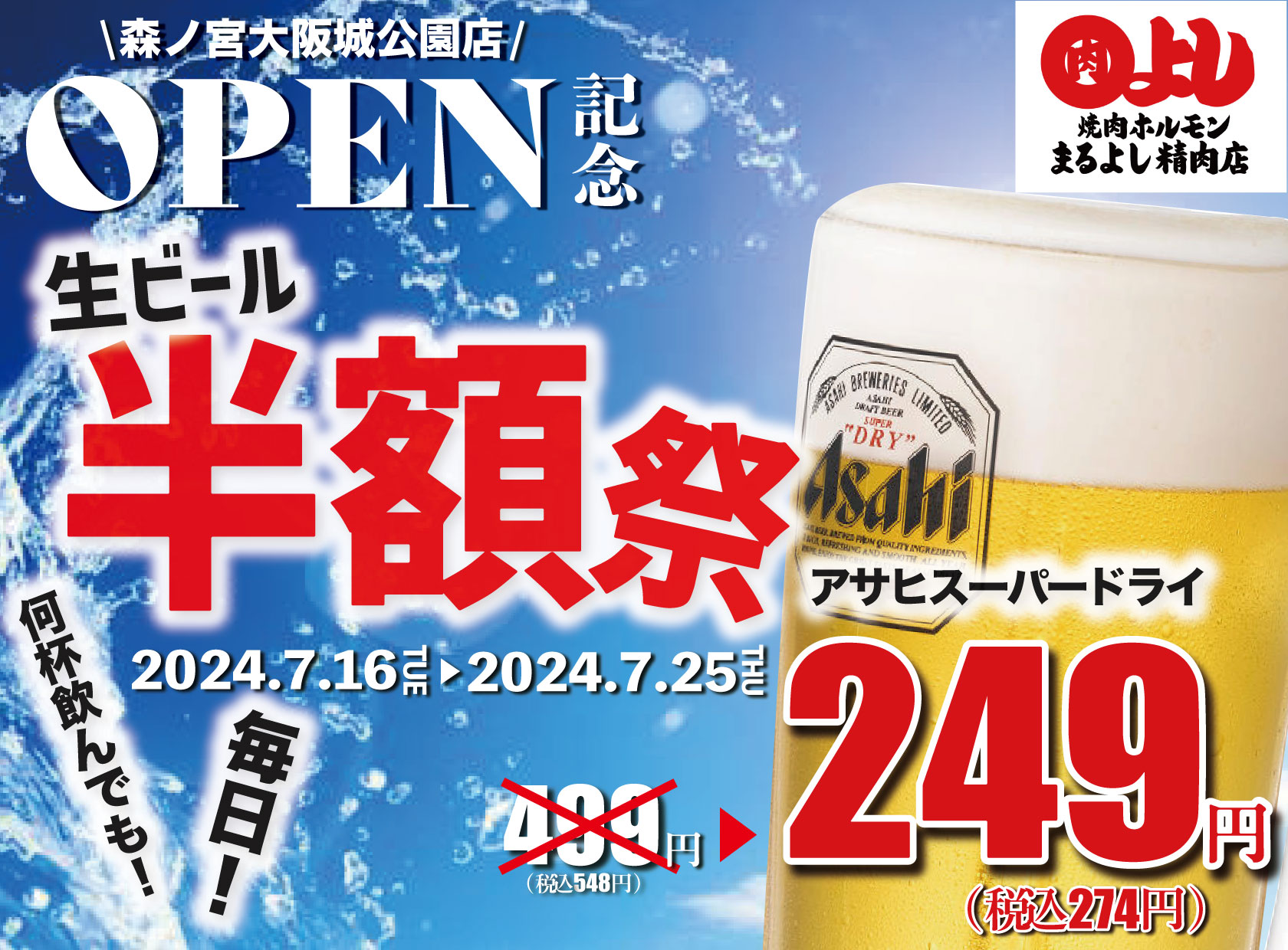 【生ビール半額祭】アサヒスーパードライが脅威の1杯249円｜7月16日(火)～25日(木)、焼肉ホルモンまるよし精肉店9店舗で開催のサブ画像1