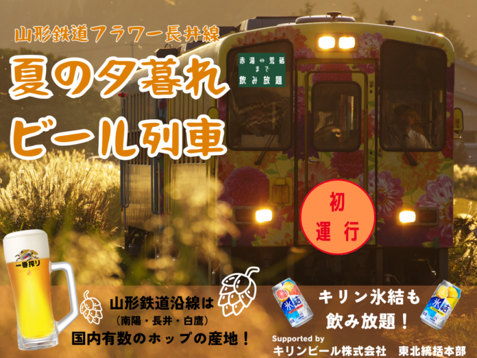 山形鉄道フラワー長井線で夏の夕暮れビール列車初開催！キリンビールとのコラボで特別なひとときを。のメイン画像