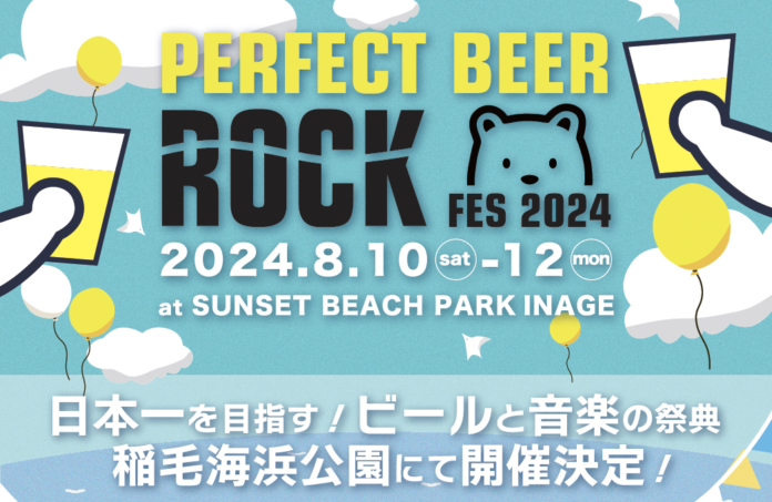 PERFECT BEER ROCK FES 2024 開催決定！ チケット販売＆クラウドファンディング開始！【千葉 稲毛海浜公園】8月10,11,12日のメイン画像